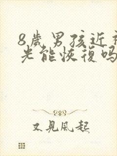 8岁男孩近视散光能恢复吗