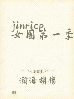 jinricp女团第一季直播回放