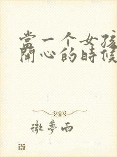 当一个女孩子不开心的时候该怎么哄