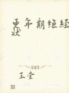 更年期绝经的症状