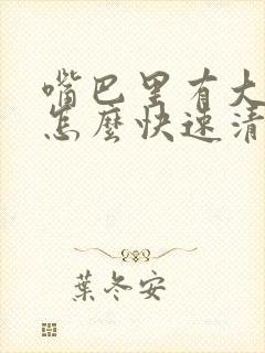 嘴巴里有大蒜味怎么快速清除