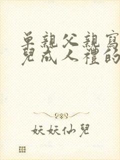 单亲父亲写给女儿成人礼的一封信