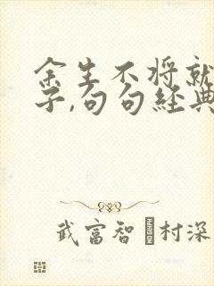 余生不将就的句子,句句经典