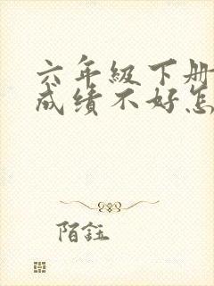 六年级下册数学成绩不好怎么办