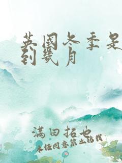 英国冬季是几月到几月