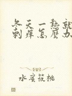 冬天一热就全身刺痒怎么办