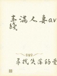 丰满人妻av在线