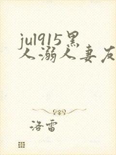 jul915黑人溺人妻友田真希