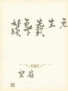 好色先生免费在线下载