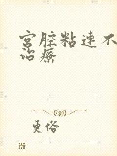 宫腔粘连不孕的治疗