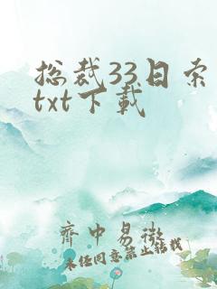 总裁33日索情txt下载
