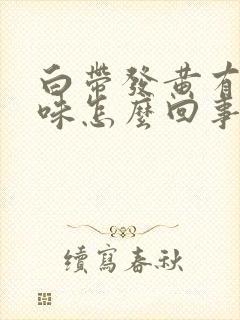 白带发黄有鱼腥味怎么回事