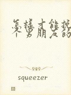 怎样才能挽回一个男朋友的心