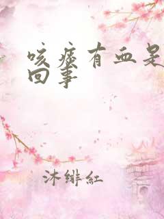 咳痰有血是怎么回事