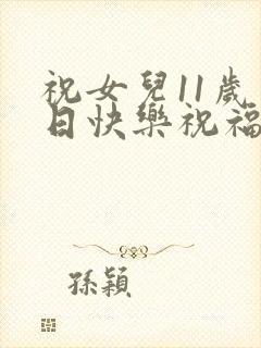 祝女儿11岁生日快乐祝福语