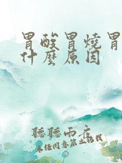 胃酸胃烧胃胀是什么原因