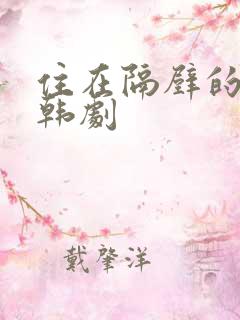 住在隔壁的女孩韩剧