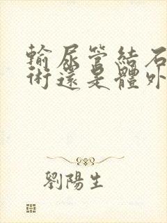 输尿管结石是手术还是体外碎石好