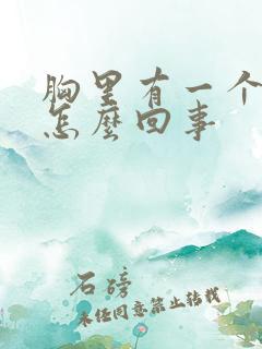 胸里有一个硬块怎么回事