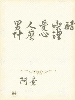 男人爱吃醋说明什么心理