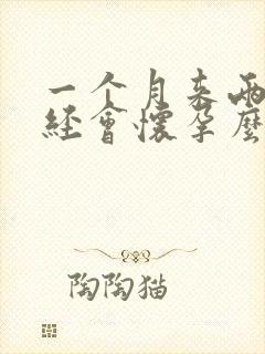 一个月来两次月经会怀孕么