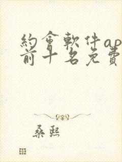 约会软件app前十名免费