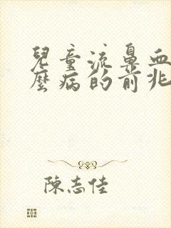 儿童流鼻血是什么病的前兆