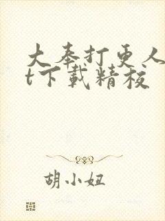 大奉打更人txt下载精校