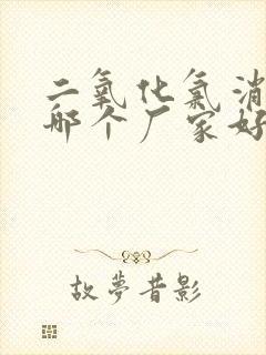 二氧化氯消毒片哪个厂家好