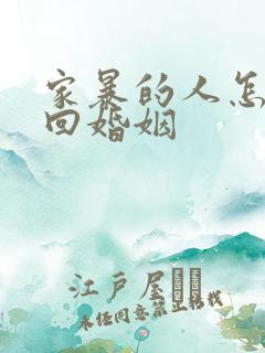 家暴的人怎么挽回婚姻