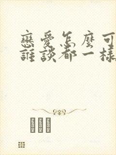 恋爱怎么可能跟谁谈都一样呢