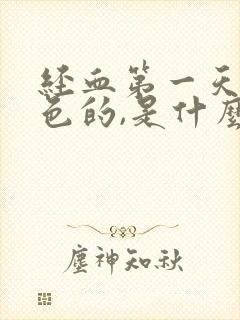 经血第一天是黑色的,是什么原因