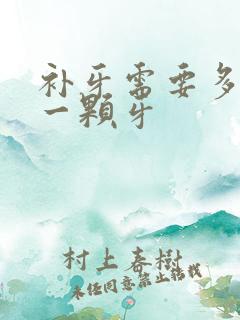 补牙需要多少钱一颗牙