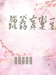 脑袋右侧一跳一跳的疼是怎么回事