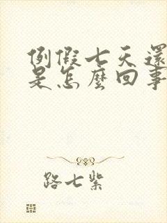 例假七天还有血是怎么回事