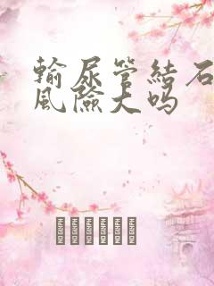 输尿管结石手术风险大吗