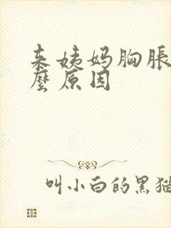 来姨妈胸胀痛什么原因