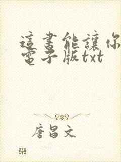 这书能让你戒烟电子版txt