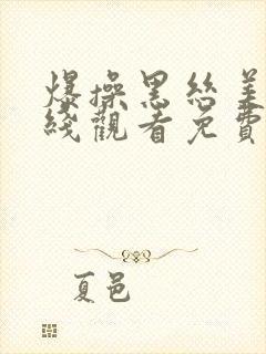 爆操黑丝美女在线观看免费