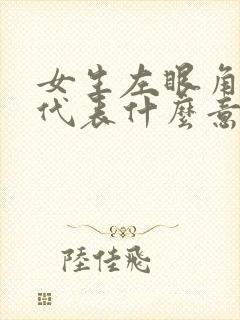 女生左眼角长痣代表什么意思