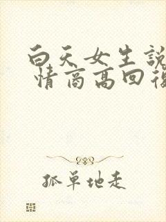 白天女生说困了 情商高回复