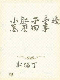 小肚子旁边疼是怎么回事