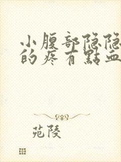 小腹部隐隐约约的疼有点血怎么回事