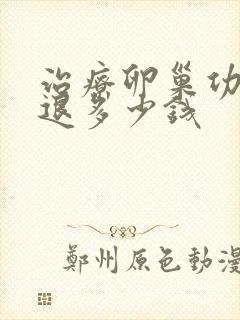 治疗卵巢功能衰退多少钱