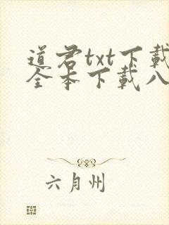 道君txt下载全本下载八零
