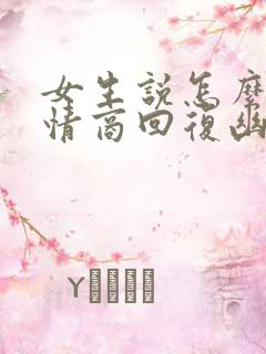 女生说怎么办高情商回复幽默