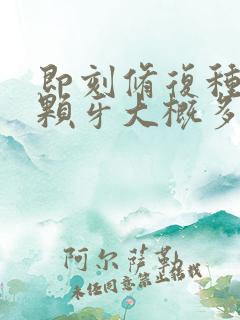 即刻修复种植一颗牙大概多少钱