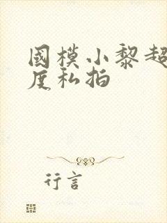 国模小黎超大尺度私拍