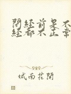 闭经前是不是月经都不正常