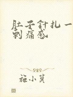 肚子针扎一样的刺痛感